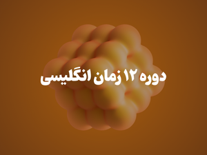 دوره رایگان آموزش 12 زمان انگلیسی