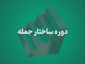 دوره رایگان آموزش ساختار جمله