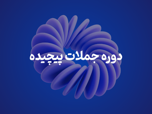 جملات پیچیده در انگلیسی