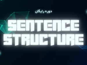 دوره رایگان آموزش ساختار جمله