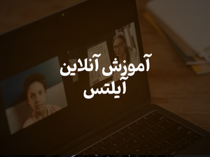 آموزش آنلاین آیلتس - از نمره 5 تا 7.5