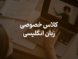 کلاس خصوصی زبان انگلیسی