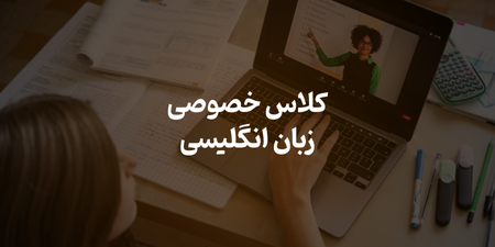 کلاس خصوصی زبان انگلیسی