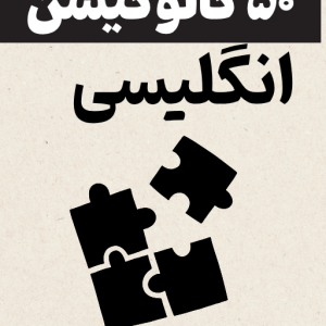 ۵۰ کالوکیشن برای ۵ موضوع شلوغ بودن، تولد، دوچرخه، ماشین، و غرض گرفتن و وام گرفتن