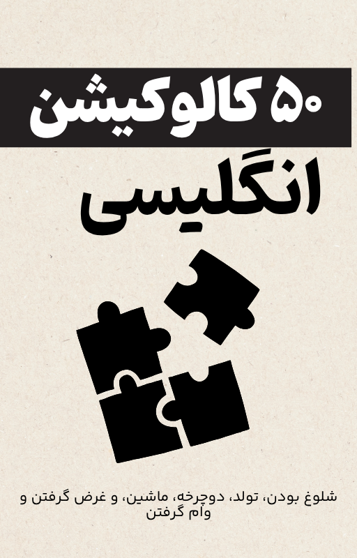۵۰ کالوکیشن برای ۵ موضوع شلوغ بودن، تولد، دوچرخه، ماشین، و غرض گرفتن و وام گرفتن