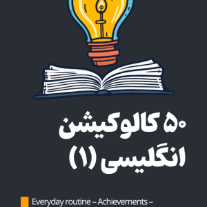 50 کالوکیشن برای 5 موضوع زندگی روزمره، موفقیت ها، کتاب ها، فیلم ها، و سوشال مدیا