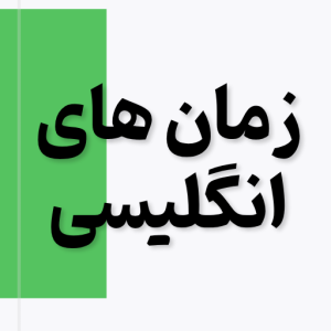کتاب زمان های انگلیسی