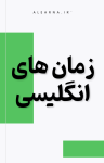 کتاب زمان های انگلیسی