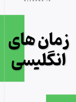 کتاب زمان های انگلیسی