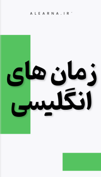 کتاب زمان های انگلیسی