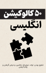 ۵۰ کالوکیشن برای ۵ موضوع شلوغ بودن، تولد، دوچرخه، ماشین، و غرض گرفتن و وام گرفتن