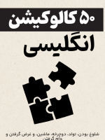 ۵۰ کالوکیشن برای ۵ موضوع شلوغ بودن، تولد، دوچرخه، ماشین، و غرض گرفتن و وام گرفتن