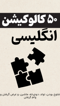 ۵۰ کالوکیشن برای ۵ موضوع شلوغ بودن، تولد، دوچرخه، ماشین، و غرض گرفتن و وام گرفتن