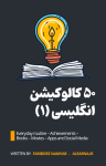 50 کالوکیشن برای 5 موضوع زندگی روزمره، موفقیت ها، کتاب ها، فیلم ها، و سوشال مدیا