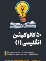 50 کالوکیشن برای 5 موضوع زندگی روزمره، موفقیت ها، کتاب ها، فیلم ها، و سوشال مدیا