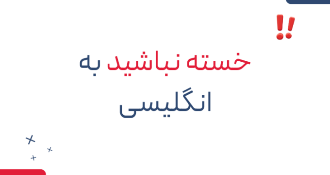 خسته نباشید به انگلیسی